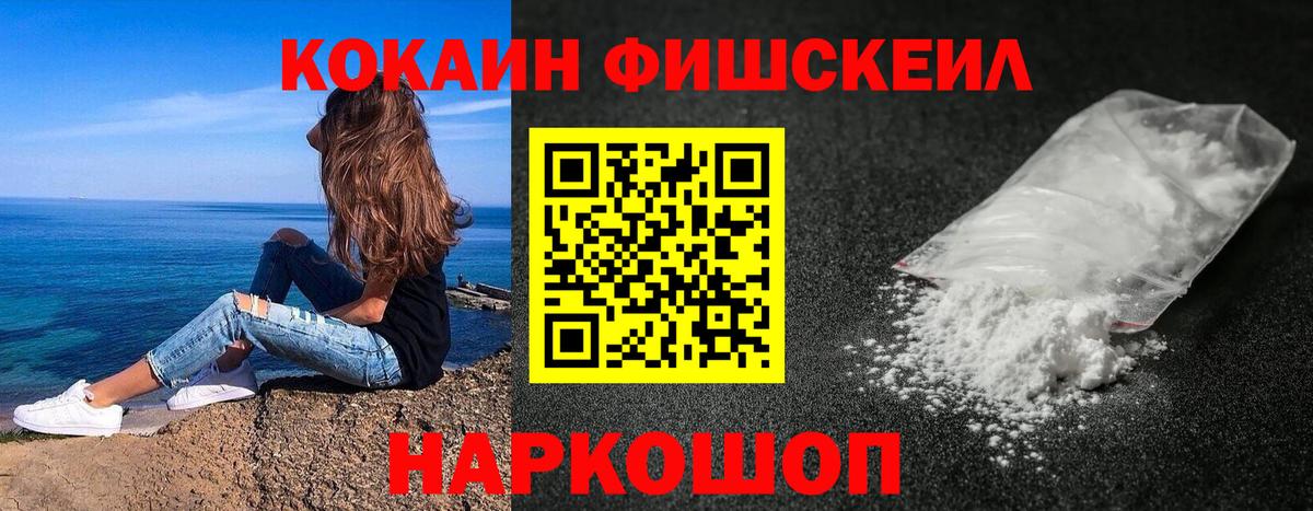 Cocaine FishScale Ачинск