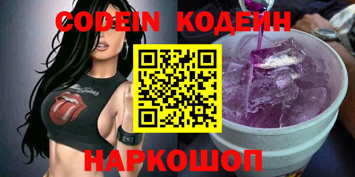 Кодеин Purple Drank Ачинск