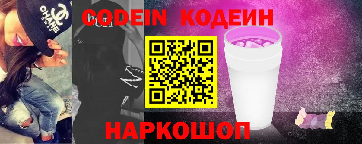 Кодеин Purple Drank  Вход с VPN  Ачинск 