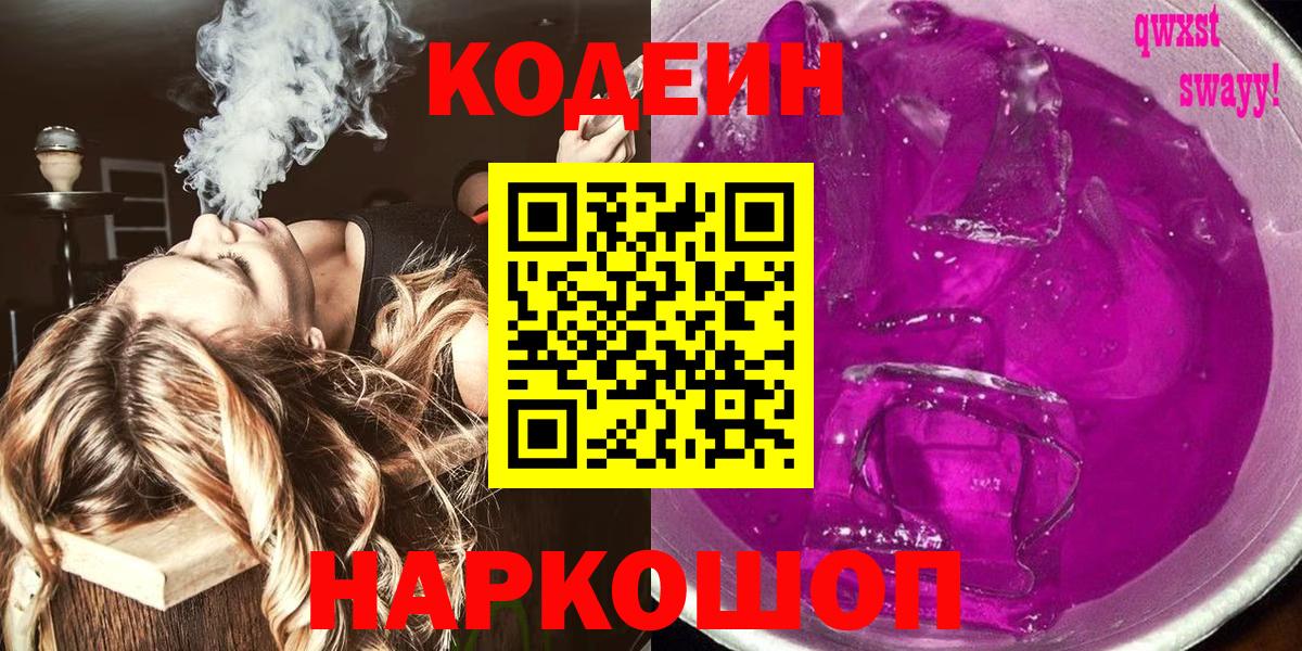 Кодеин напиток Lean (лин)  Ачинск 